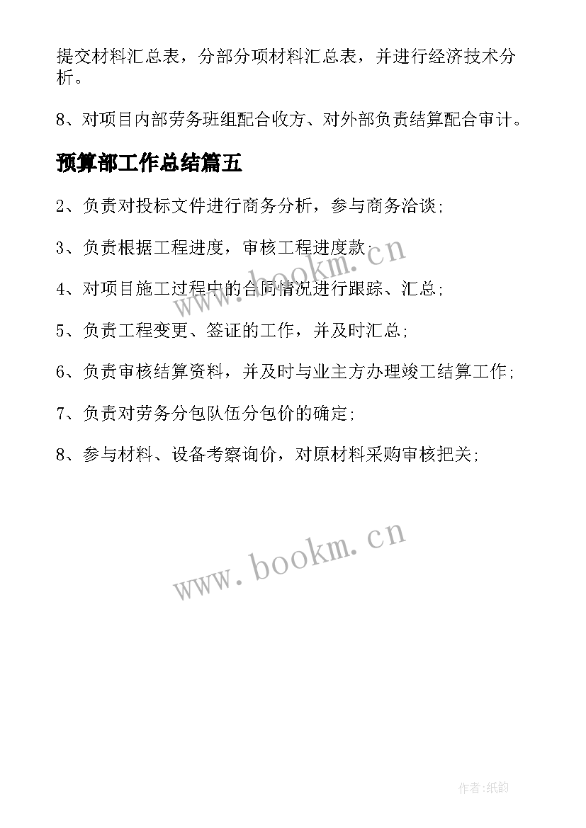 预算部工作总结 预算部门工作总结(实用5篇)