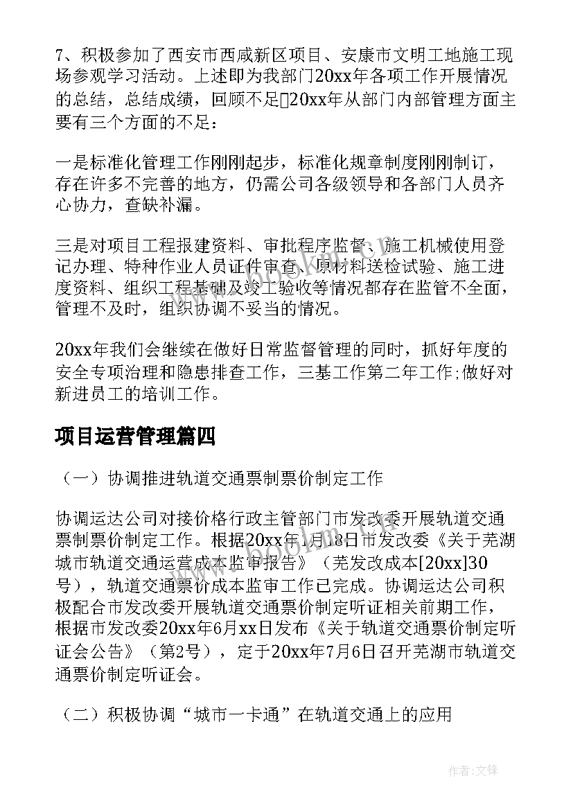 最新项目运营管理 项目管理工作总结(模板8篇)