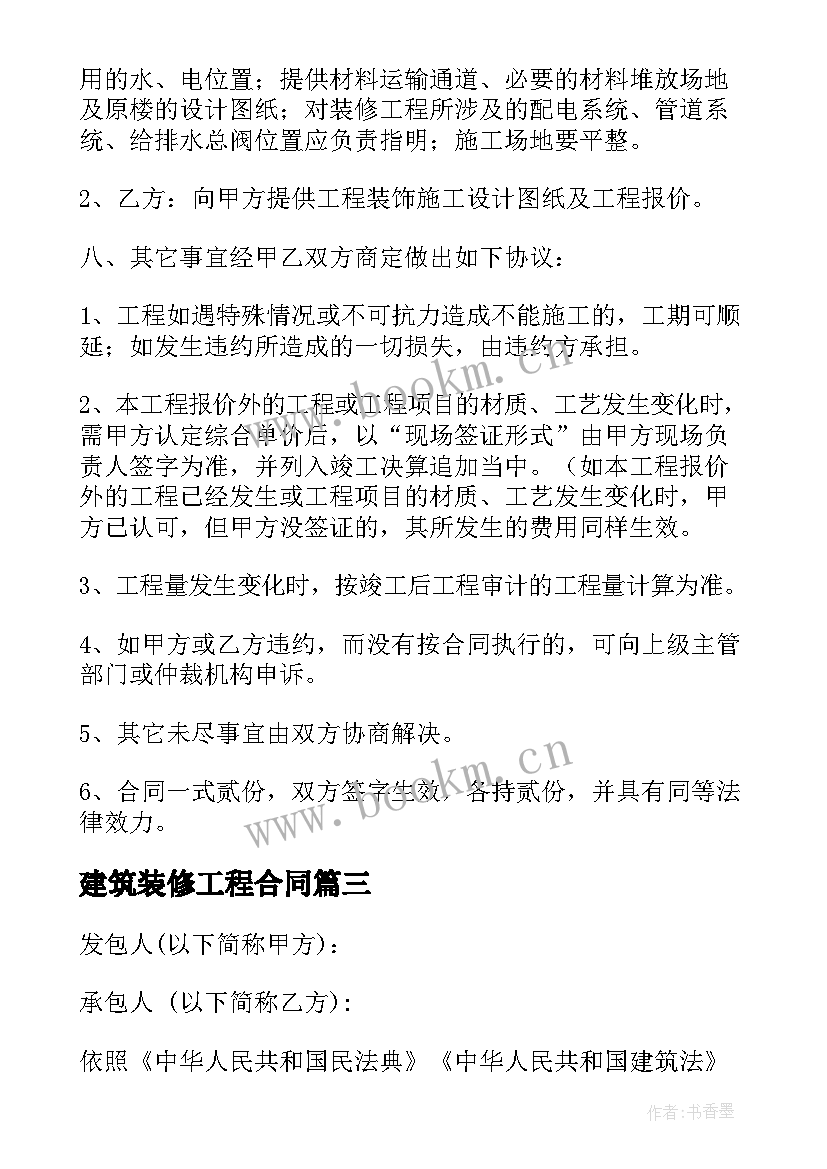 2023年建筑装修工程合同 建筑装修合同书(模板5篇)