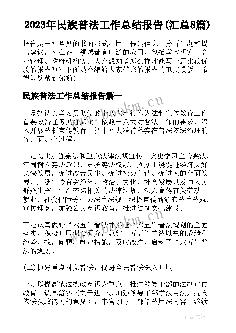 2023年民族普法工作总结报告(汇总8篇)