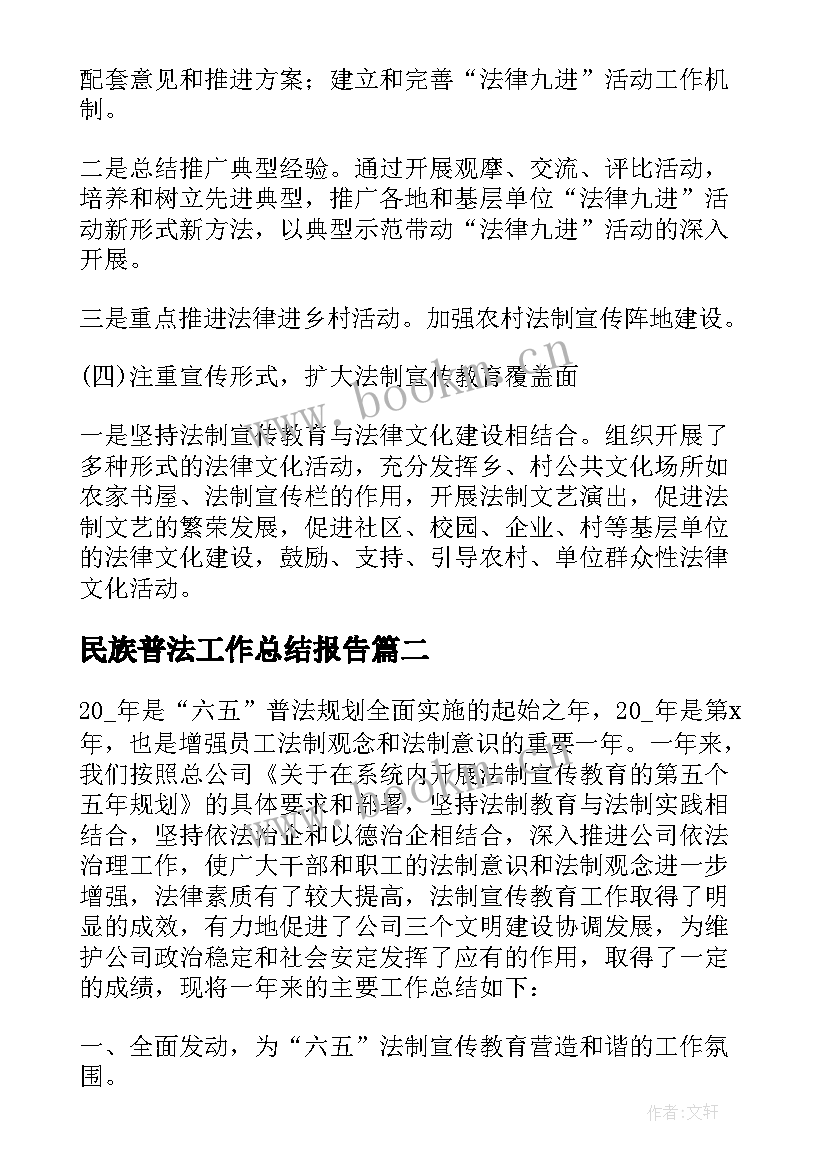 2023年民族普法工作总结报告(汇总8篇)