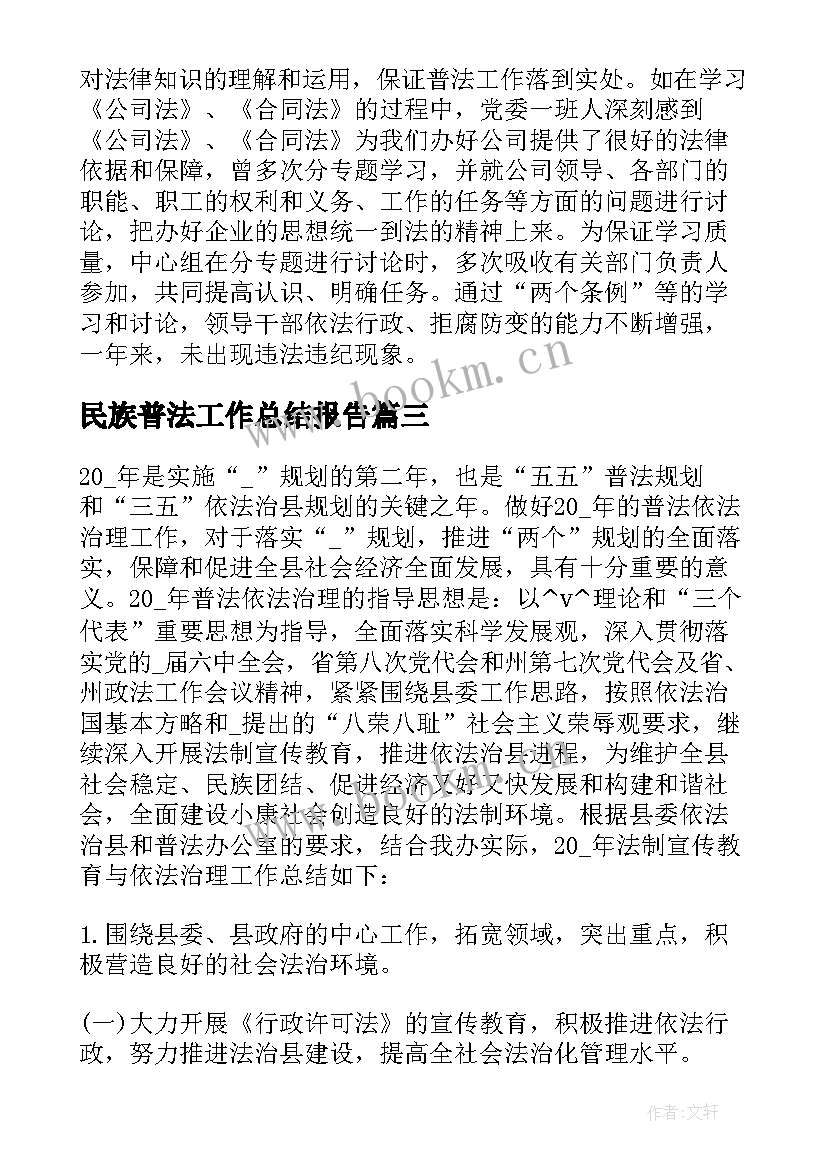 2023年民族普法工作总结报告(汇总8篇)