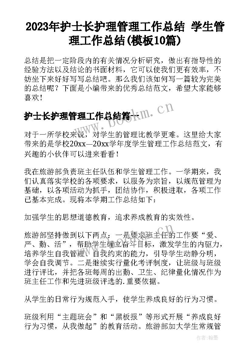 2023年护士长护理管理工作总结 学生管理工作总结(模板10篇)