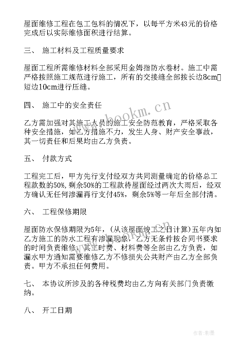 2023年住宅建筑工程防水合同(汇总9篇)