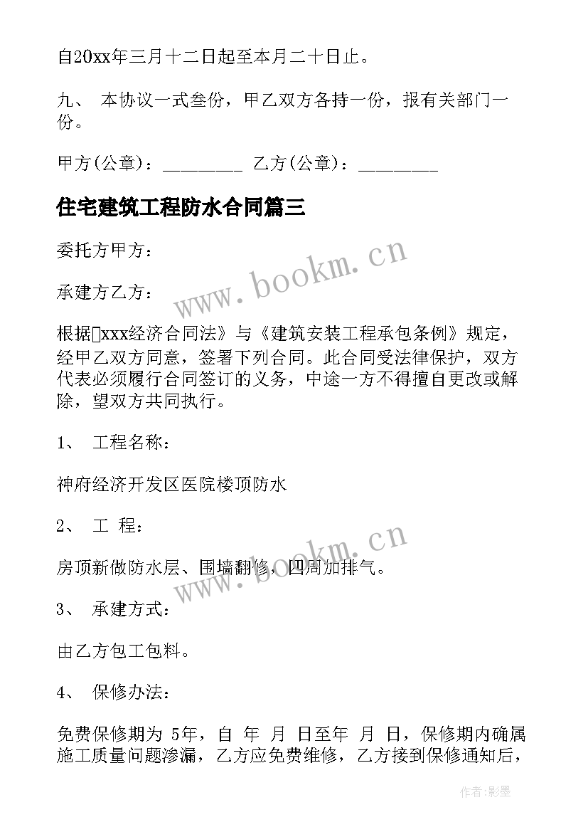 2023年住宅建筑工程防水合同(汇总9篇)