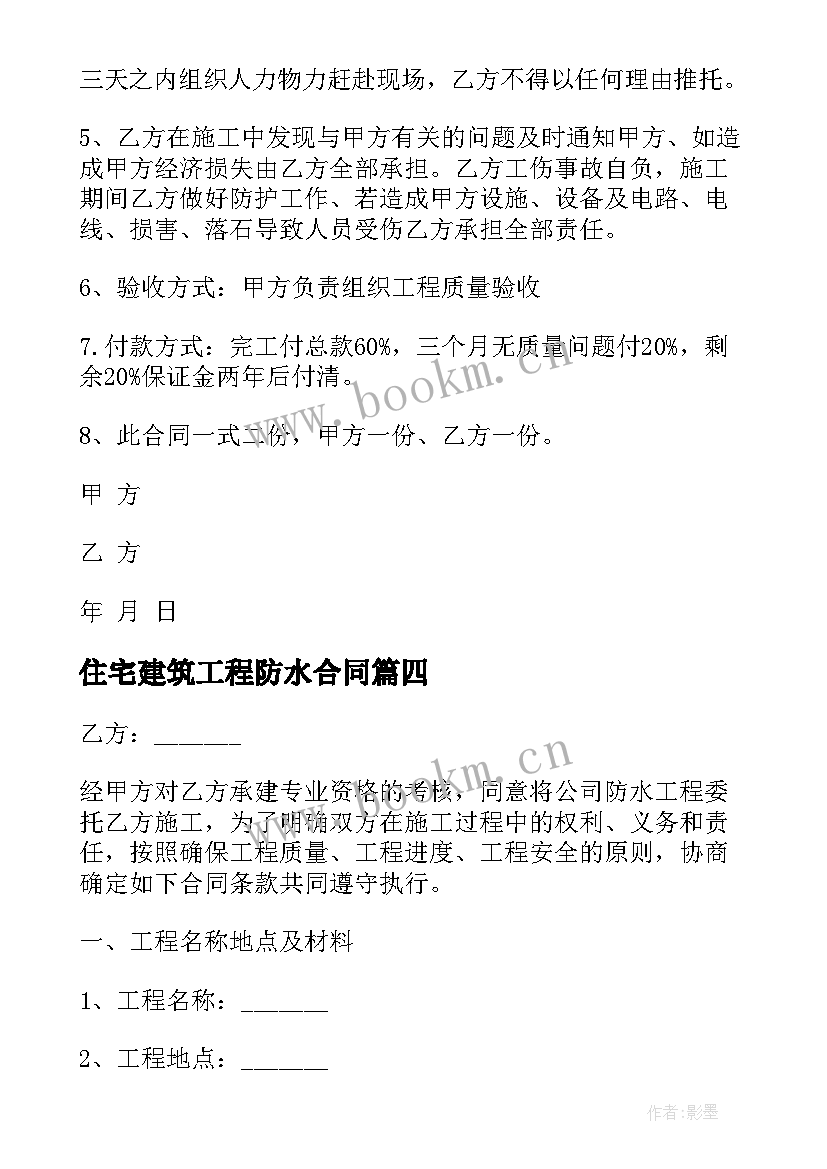 2023年住宅建筑工程防水合同(汇总9篇)