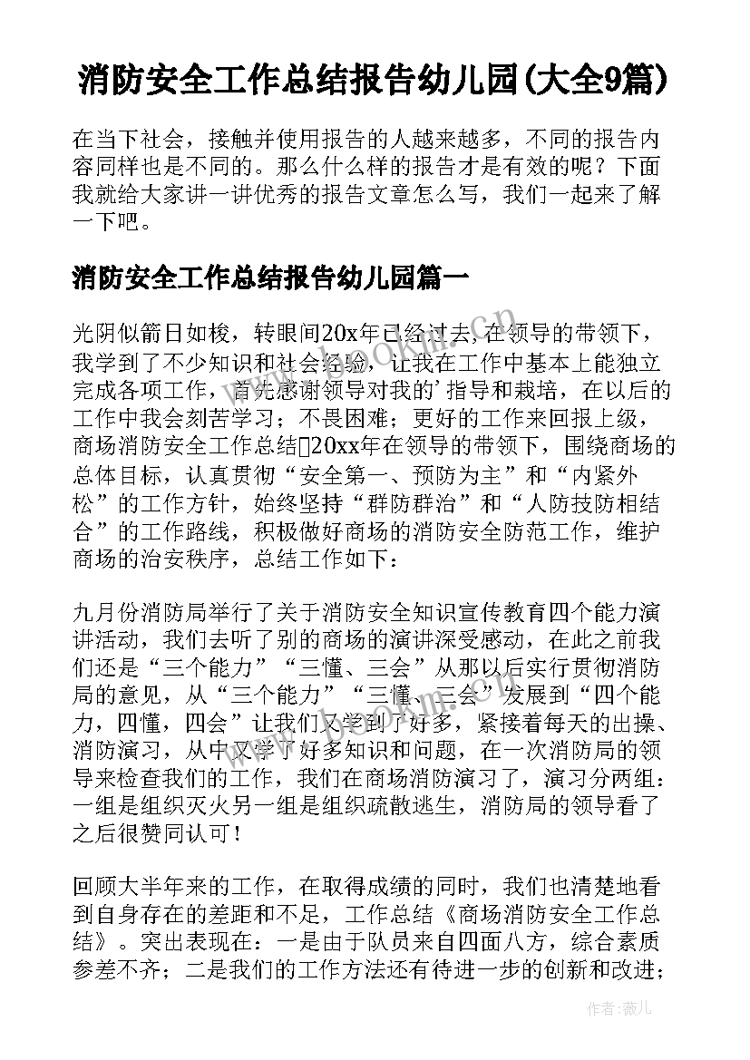 消防安全工作总结报告幼儿园(大全9篇)