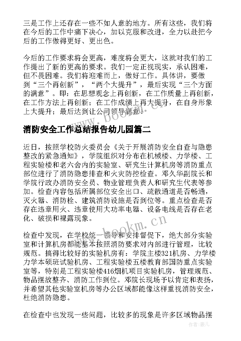 消防安全工作总结报告幼儿园(大全9篇)