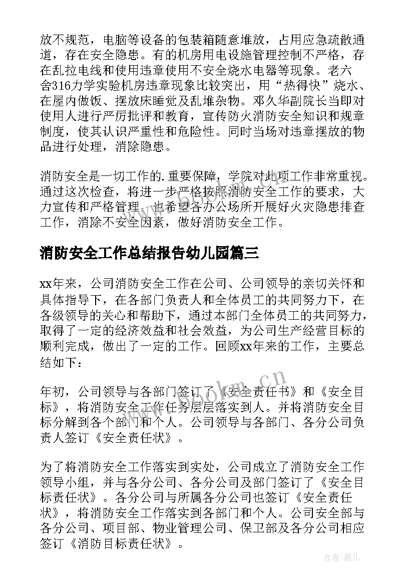 消防安全工作总结报告幼儿园(大全9篇)