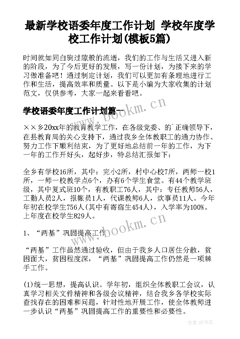 最新学校语委年度工作计划 学校年度学校工作计划(模板5篇)