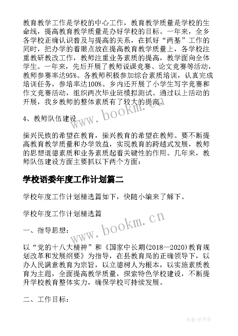 最新学校语委年度工作计划 学校年度学校工作计划(模板5篇)