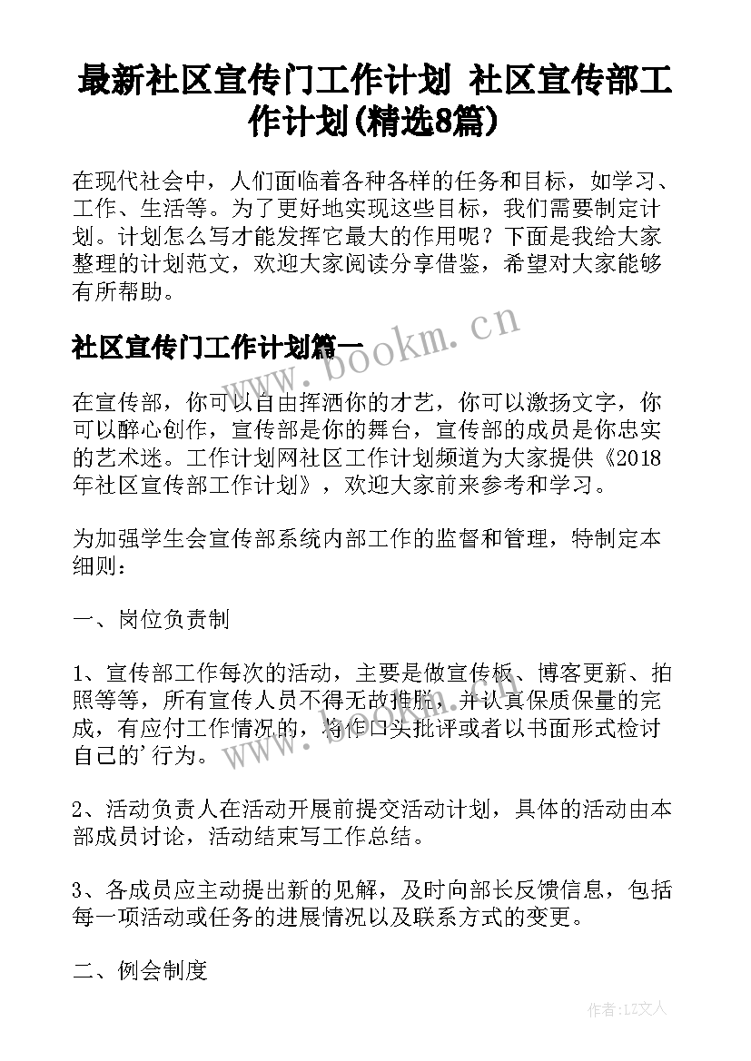 最新社区宣传门工作计划 社区宣传部工作计划(精选8篇)