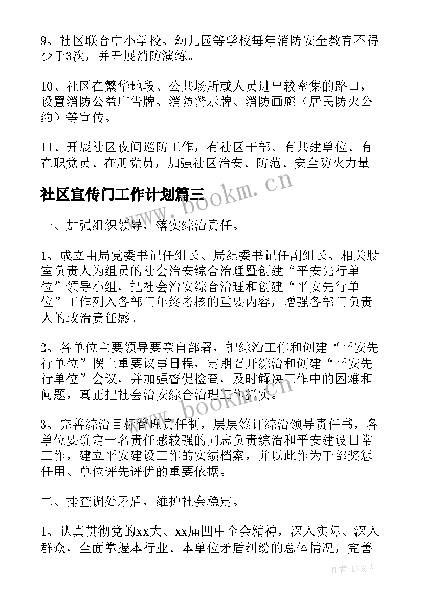 最新社区宣传门工作计划 社区宣传部工作计划(精选8篇)