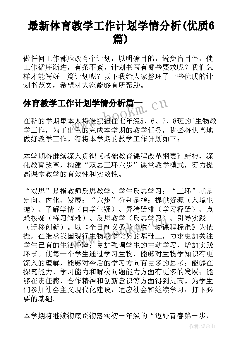 最新体育教学工作计划学情分析(优质6篇)