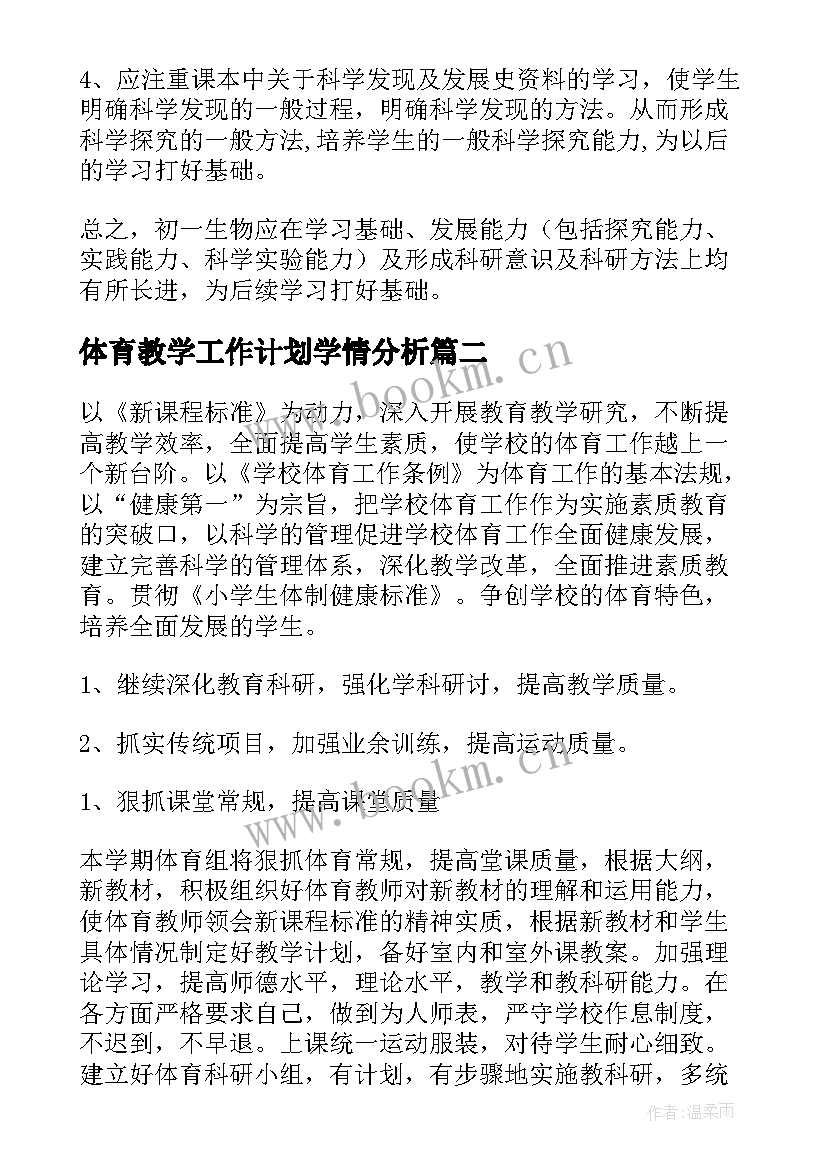 最新体育教学工作计划学情分析(优质6篇)