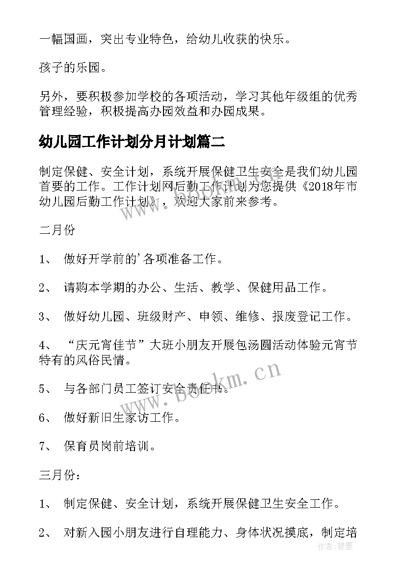 最新幼儿园工作计划分月计划 幼儿园工作计划春季(模板5篇)