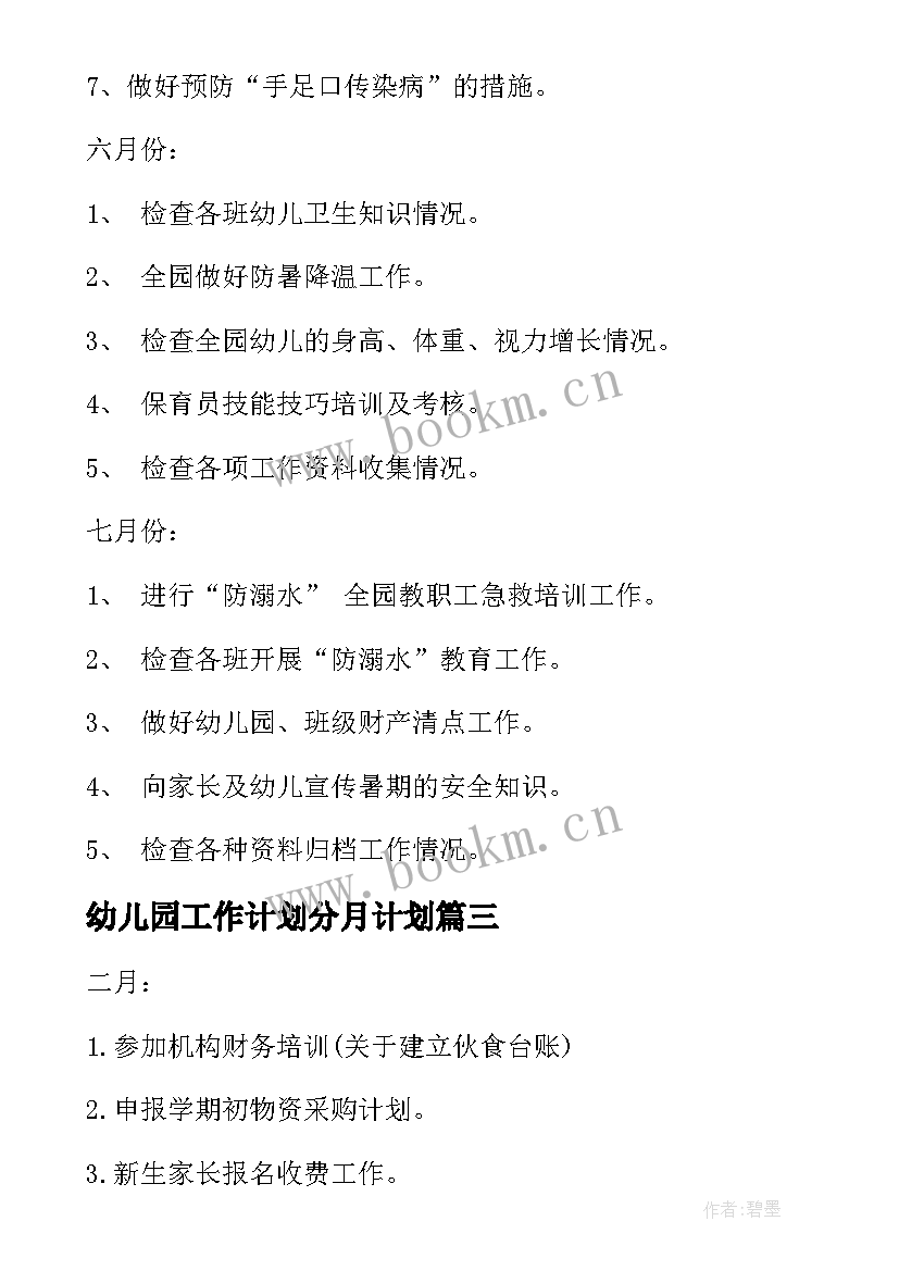 最新幼儿园工作计划分月计划 幼儿园工作计划春季(模板5篇)