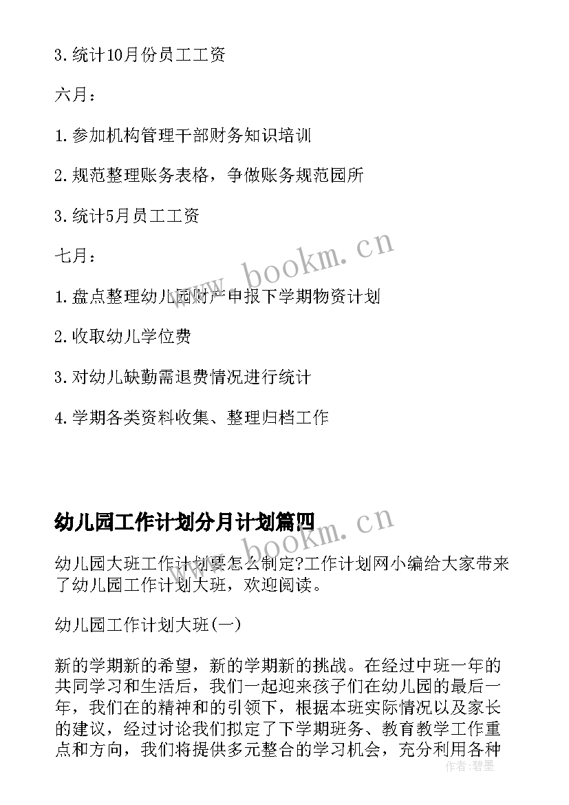 最新幼儿园工作计划分月计划 幼儿园工作计划春季(模板5篇)