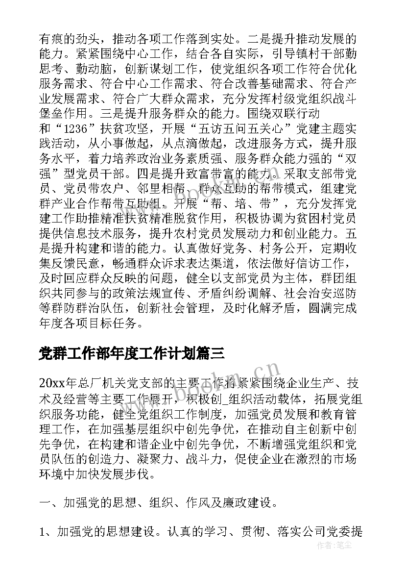 2023年党群工作部年度工作计划 党群工作计划优选(优质7篇)