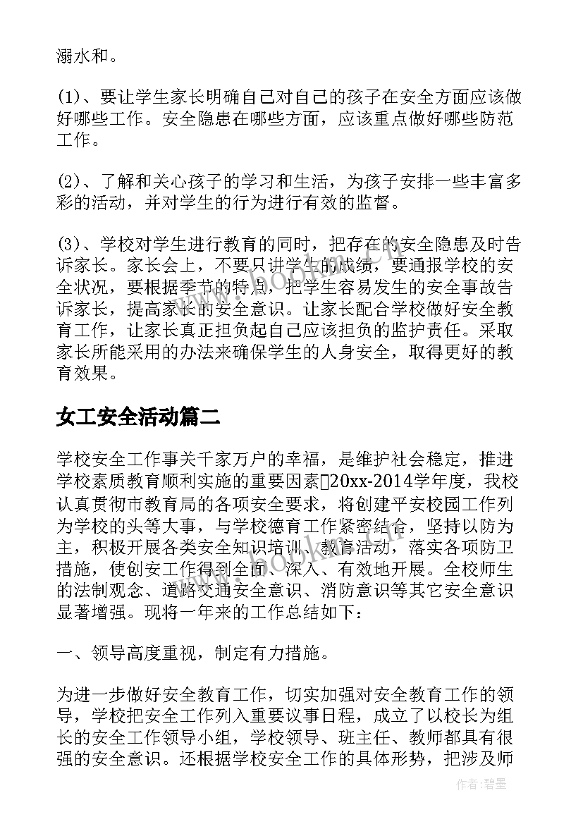 女工安全活动 安全工作计划(汇总10篇)