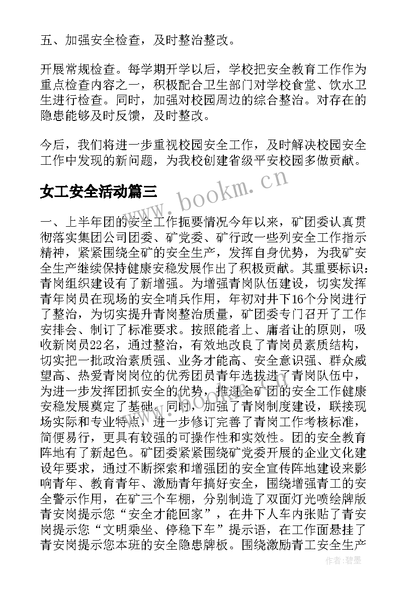 女工安全活动 安全工作计划(汇总10篇)