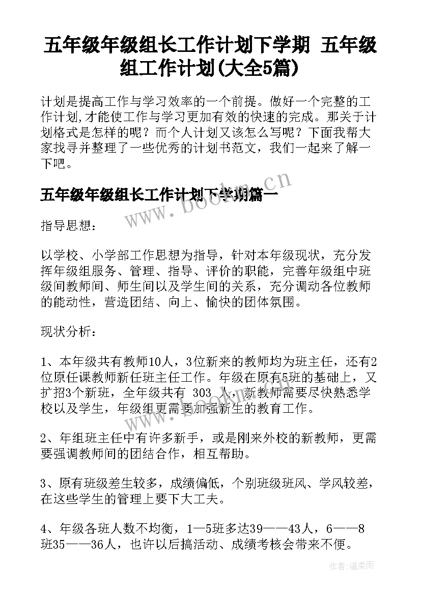 五年级年级组长工作计划下学期 五年级组工作计划(大全5篇)