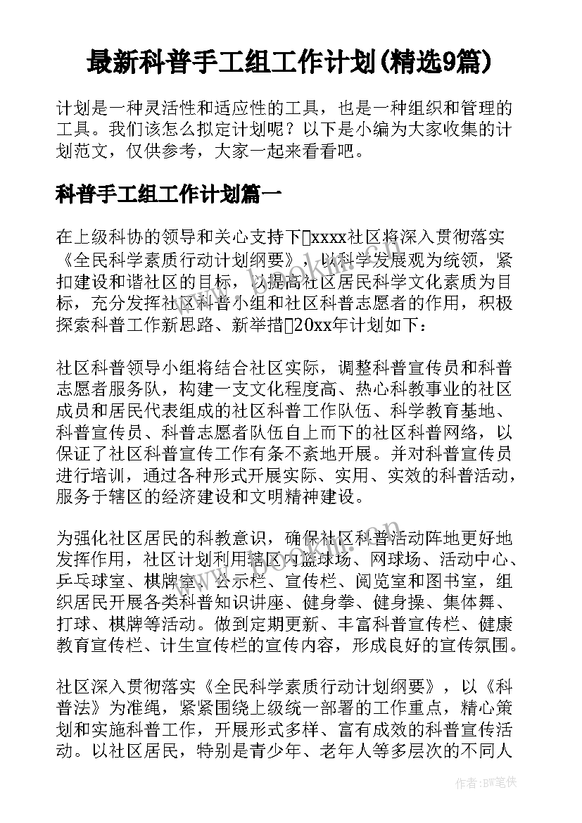 最新科普手工组工作计划(精选9篇)