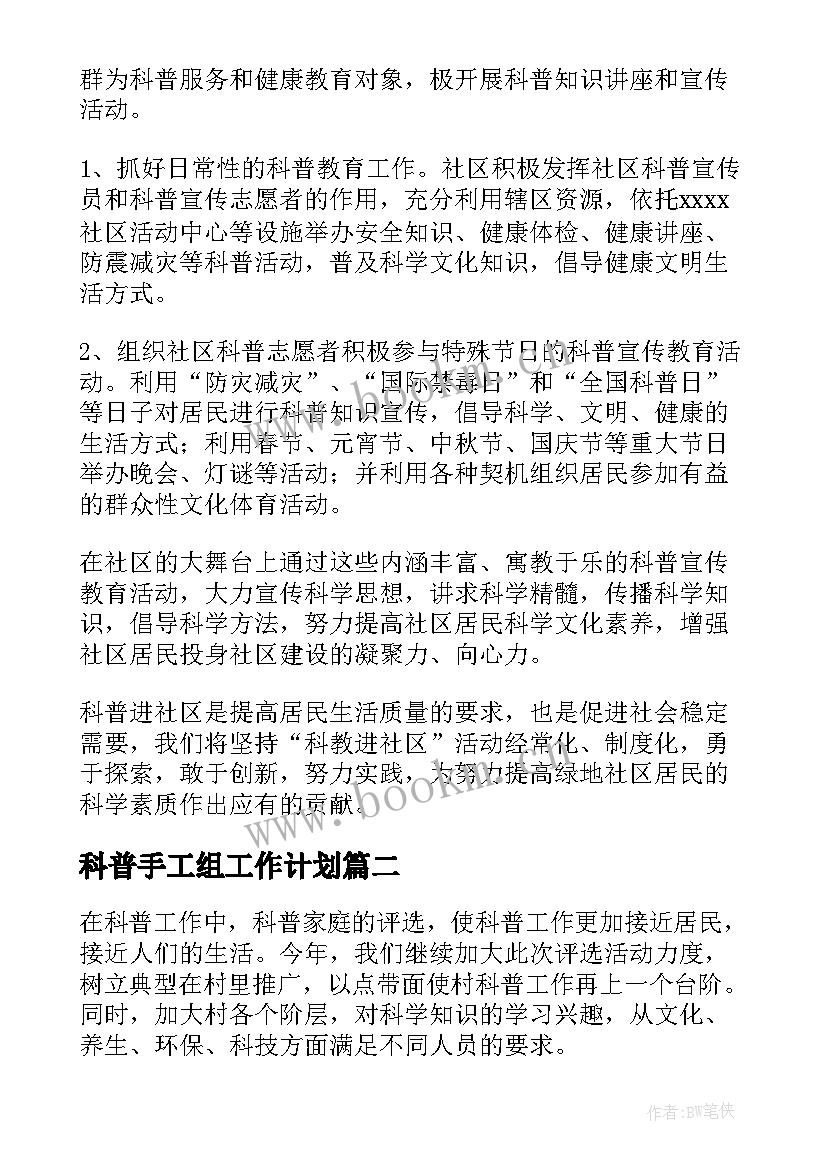 最新科普手工组工作计划(精选9篇)