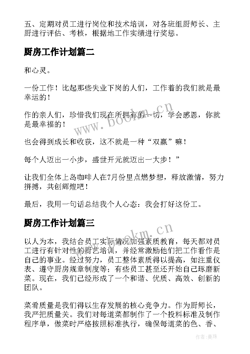 最新厨房工作计划(模板8篇)