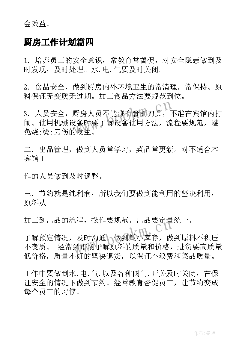 最新厨房工作计划(模板8篇)