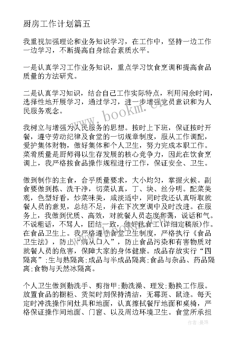 最新厨房工作计划(模板8篇)