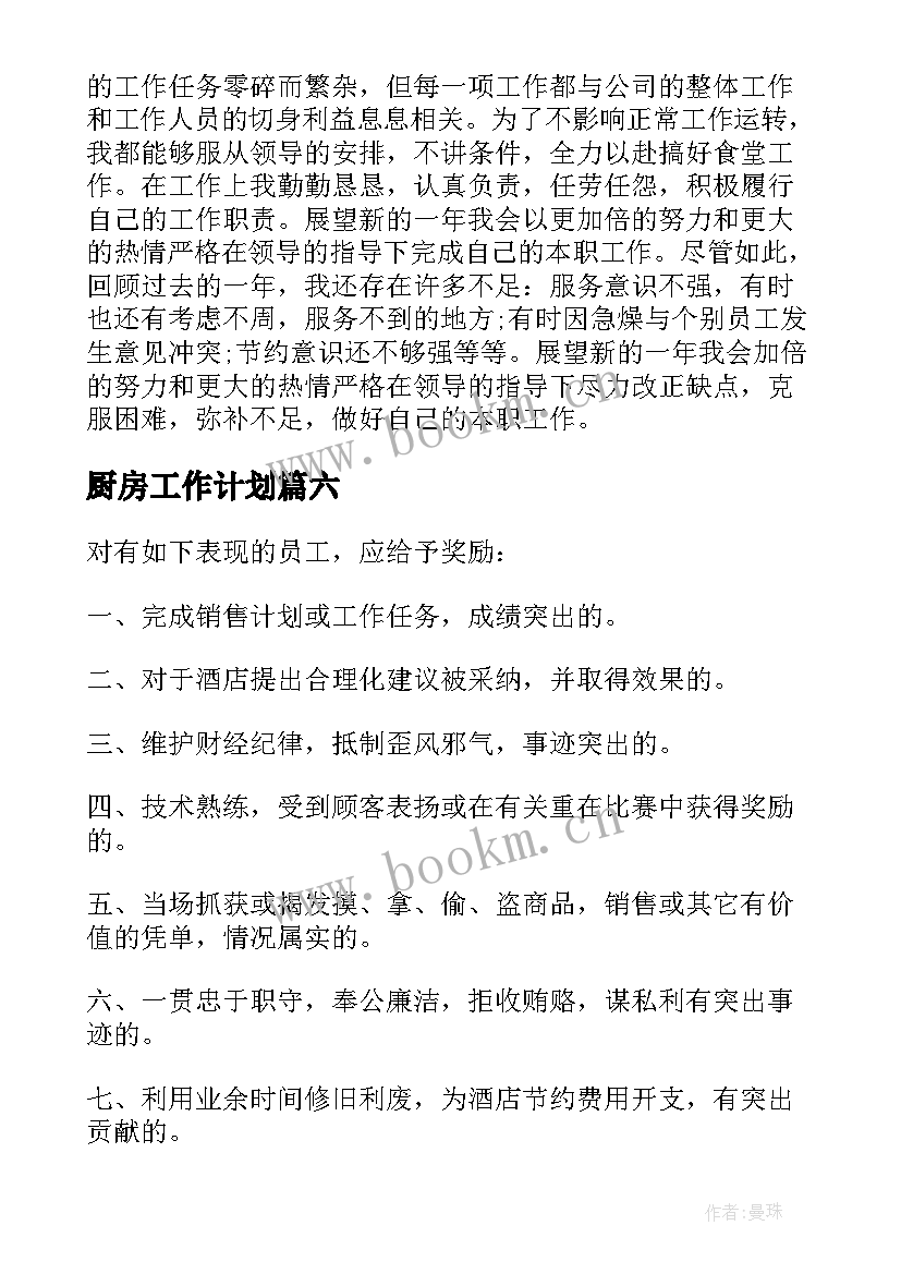 最新厨房工作计划(模板8篇)