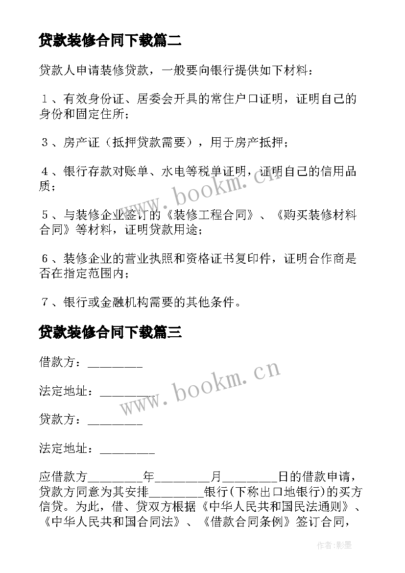 贷款装修合同下载 银行贷款装修合同共(汇总9篇)