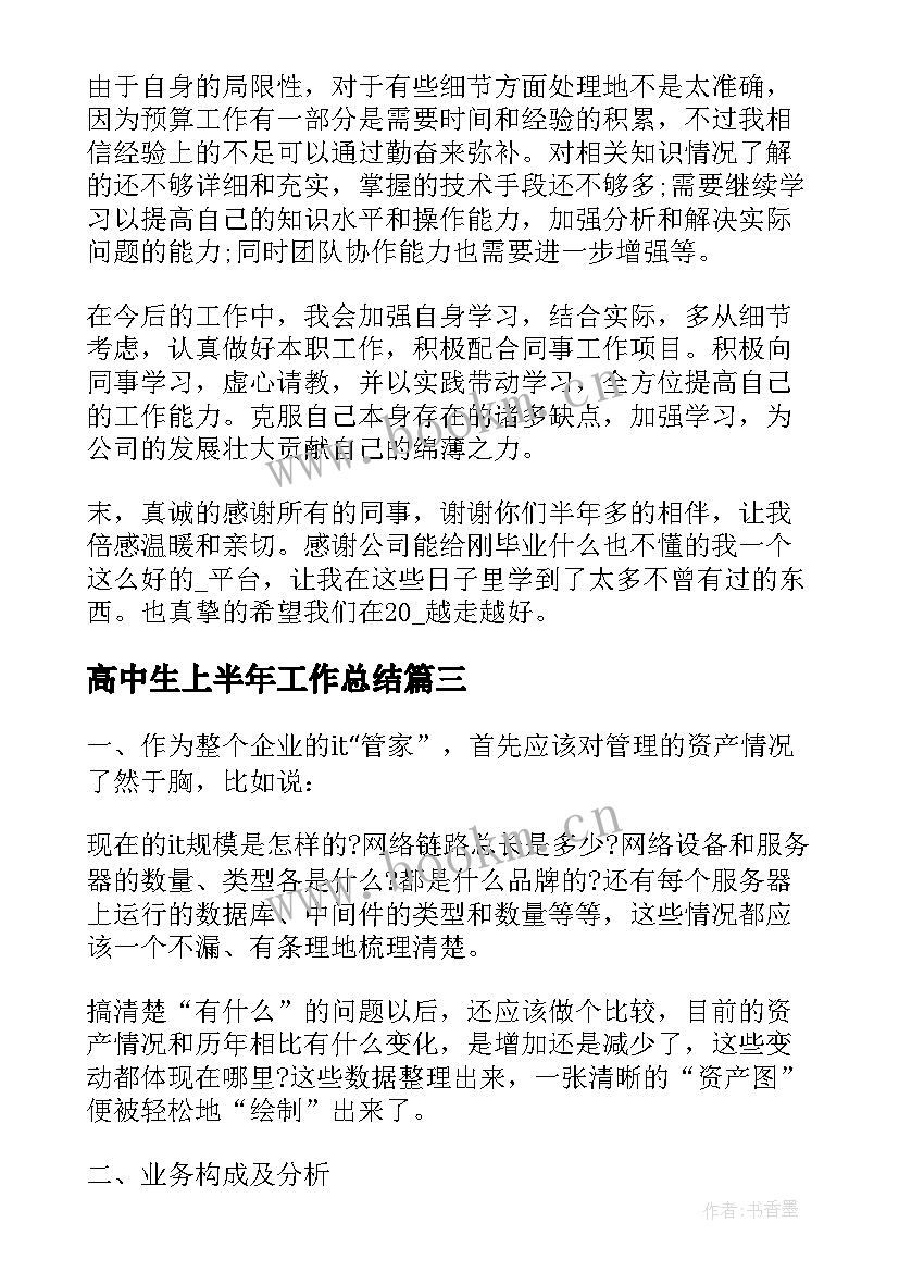 2023年高中生上半年工作总结 上半年工作总结上半年工作总结(优秀8篇)