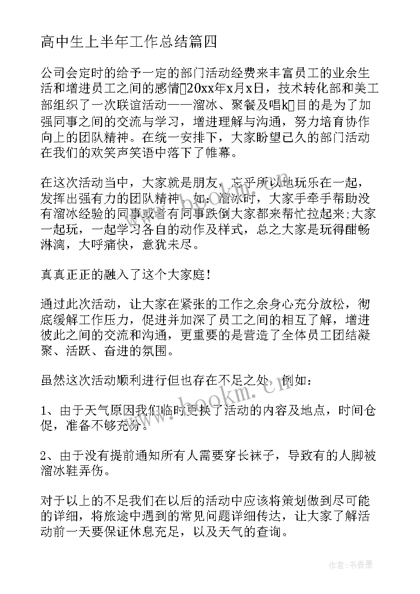 2023年高中生上半年工作总结 上半年工作总结上半年工作总结(优秀8篇)