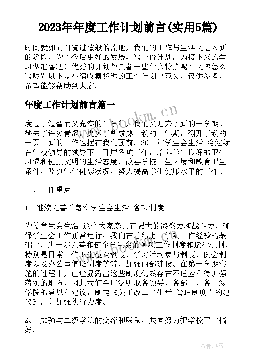 2023年年度工作计划前言(实用5篇)