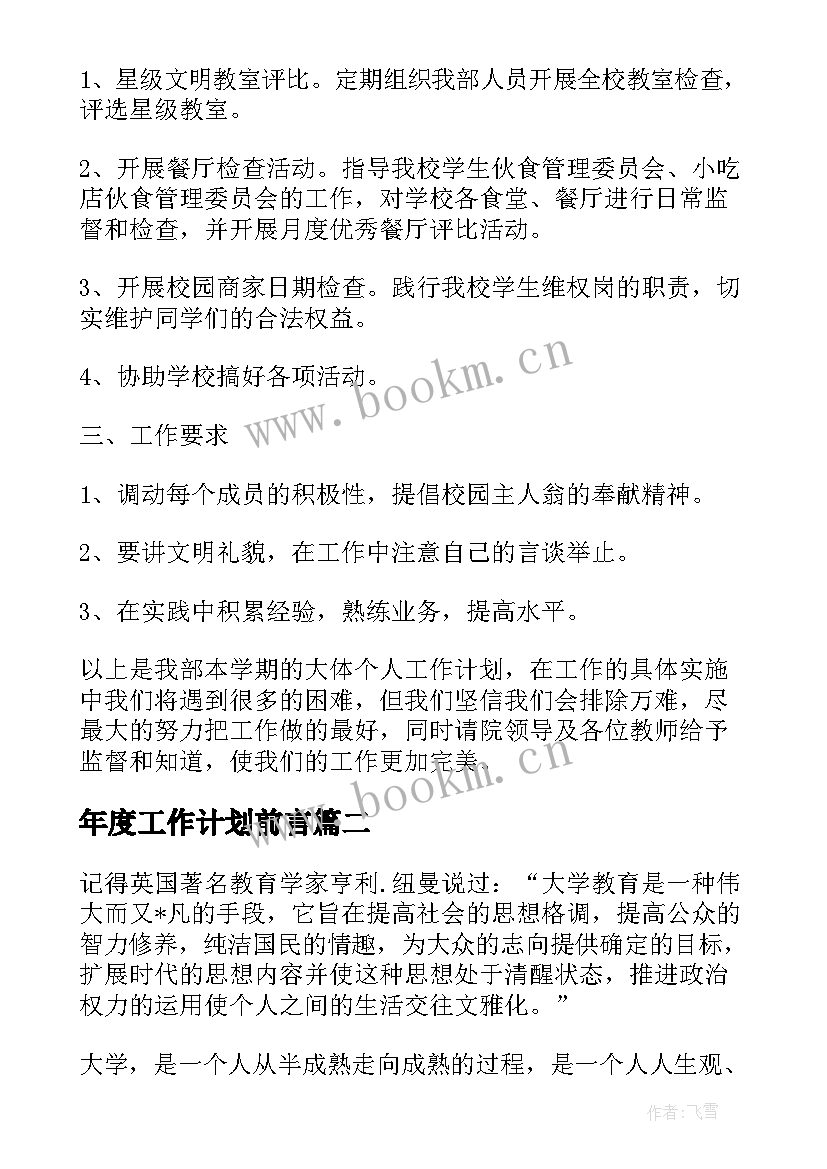 2023年年度工作计划前言(实用5篇)