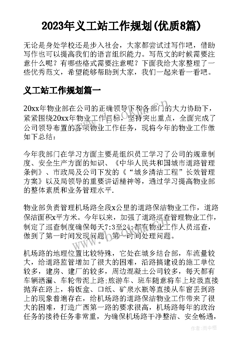 2023年义工站工作规划(优质8篇)