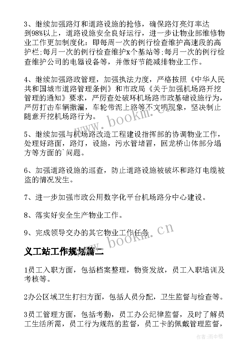 2023年义工站工作规划(优质8篇)