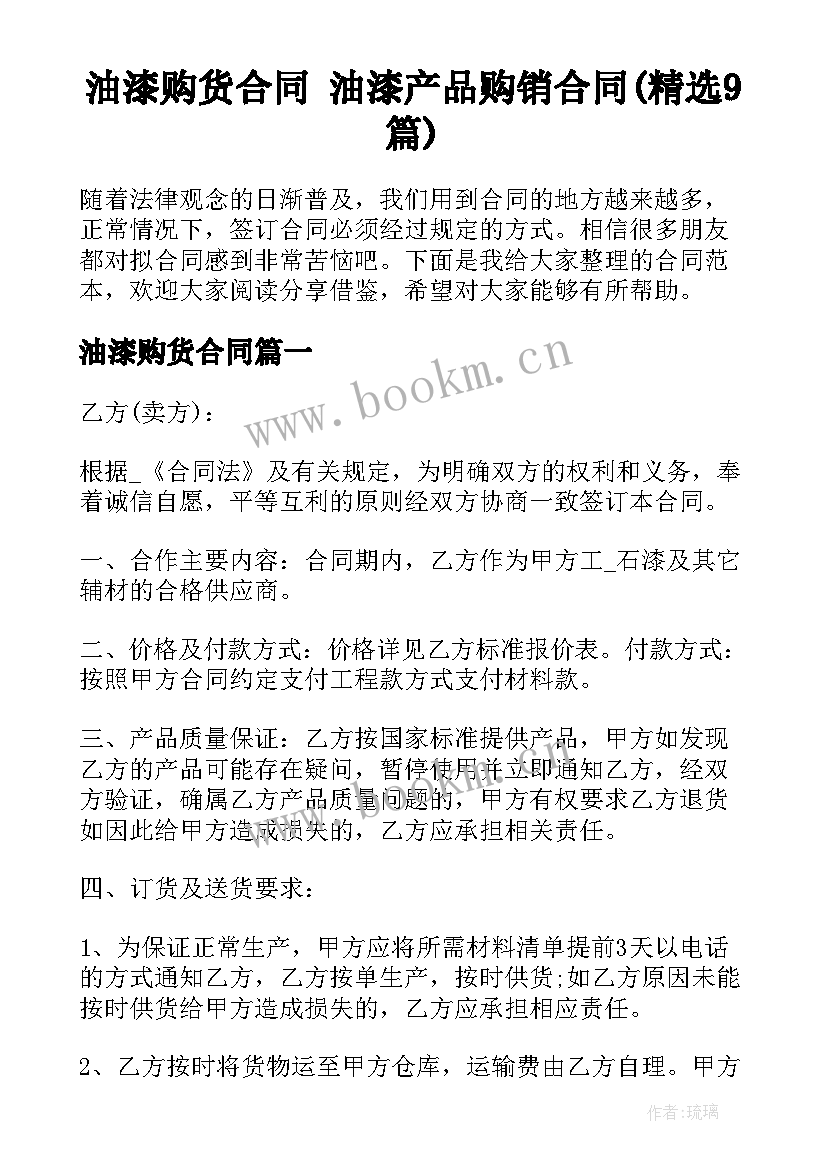 油漆购货合同 油漆产品购销合同(精选9篇)