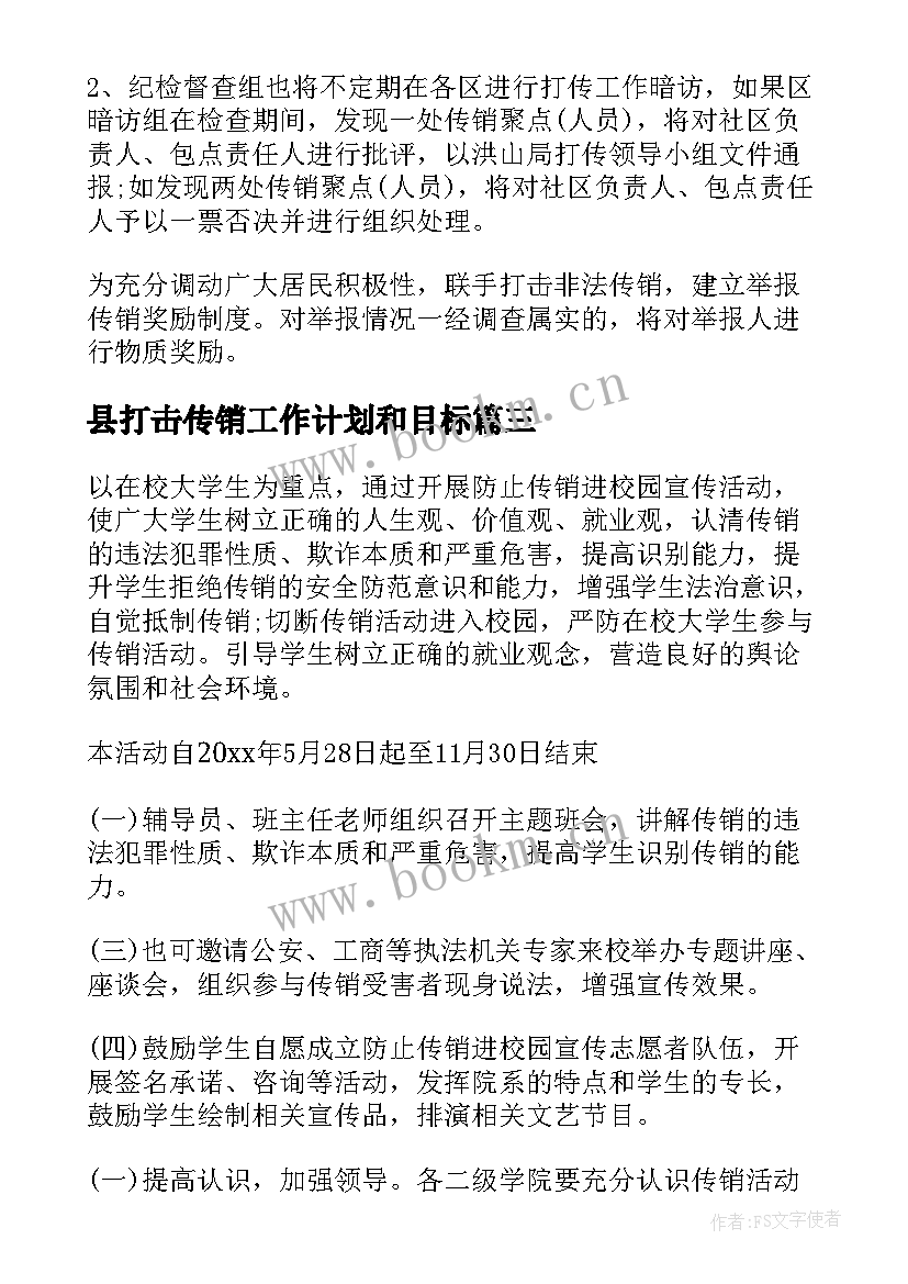 2023年县打击传销工作计划和目标 区打击传销工作计划(大全5篇)