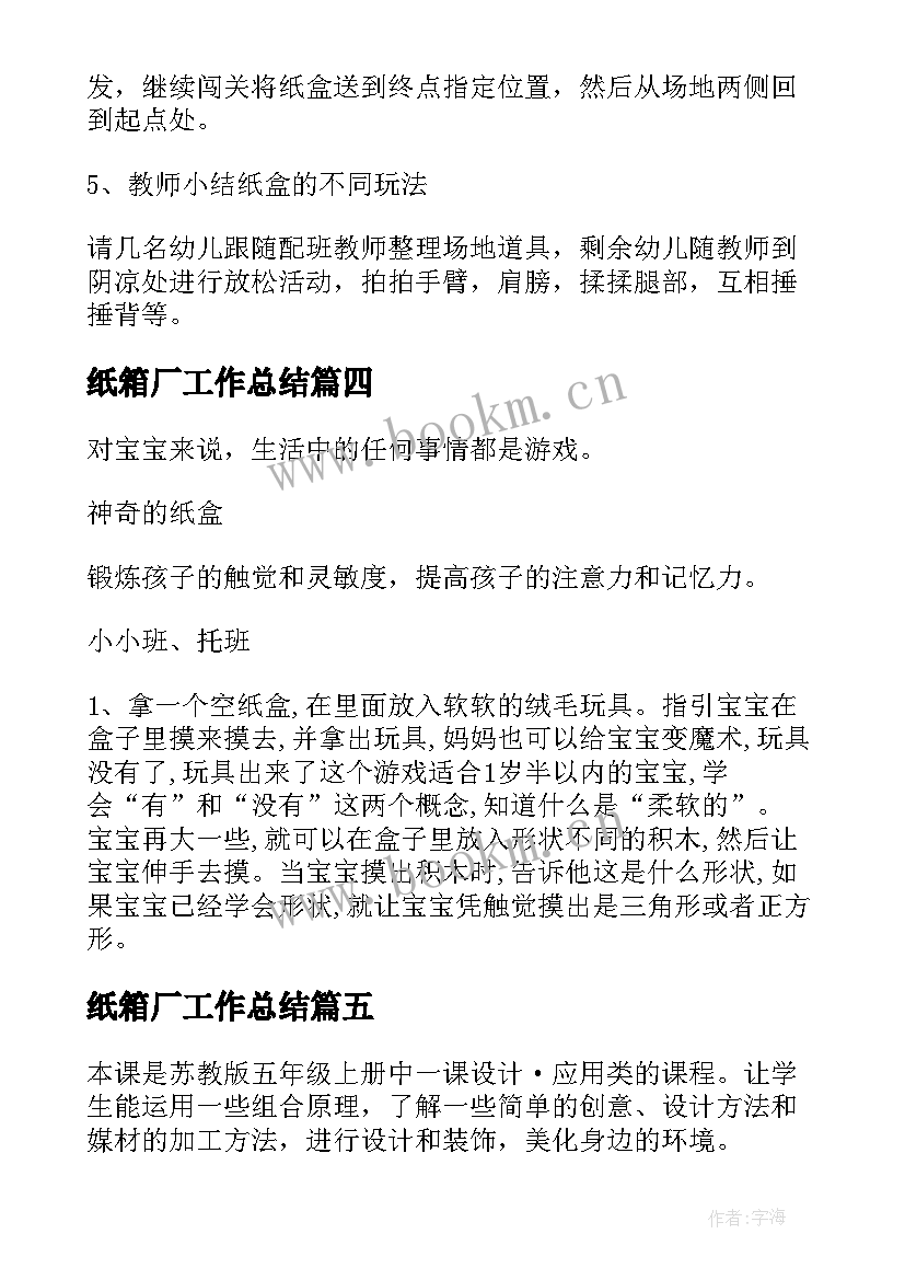 最新纸箱厂工作总结(汇总6篇)