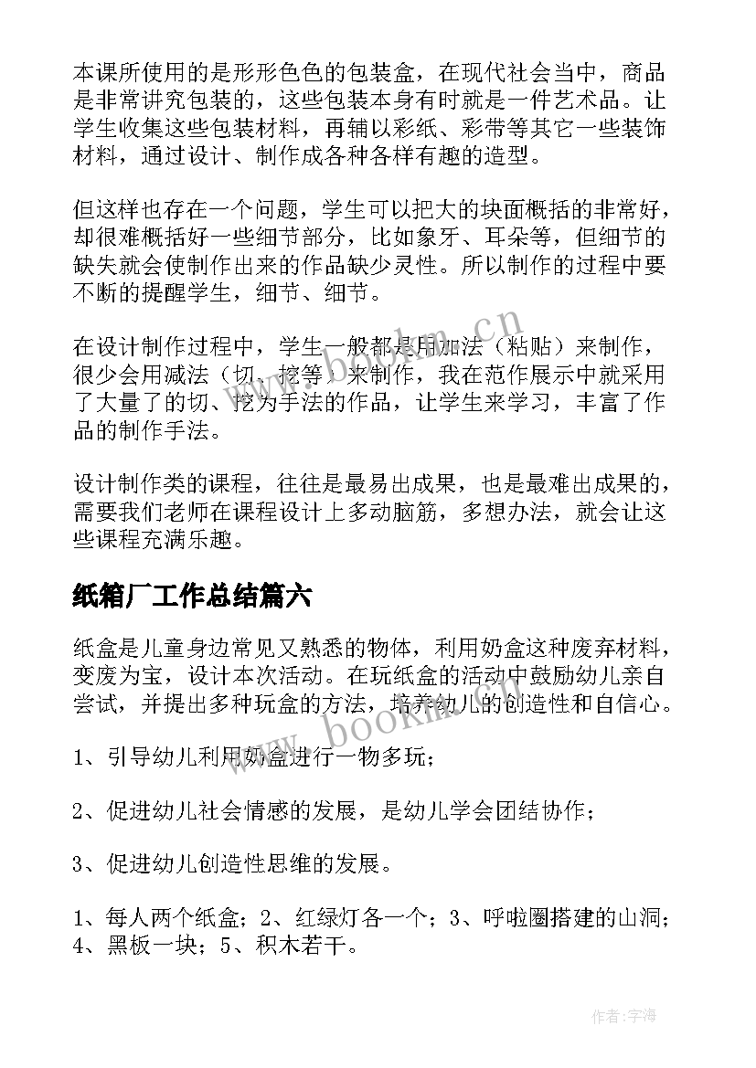 最新纸箱厂工作总结(汇总6篇)