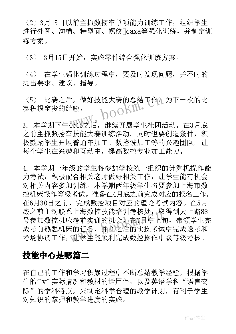 最新技能中心是哪 数控技能培训工作计划优选(大全6篇)