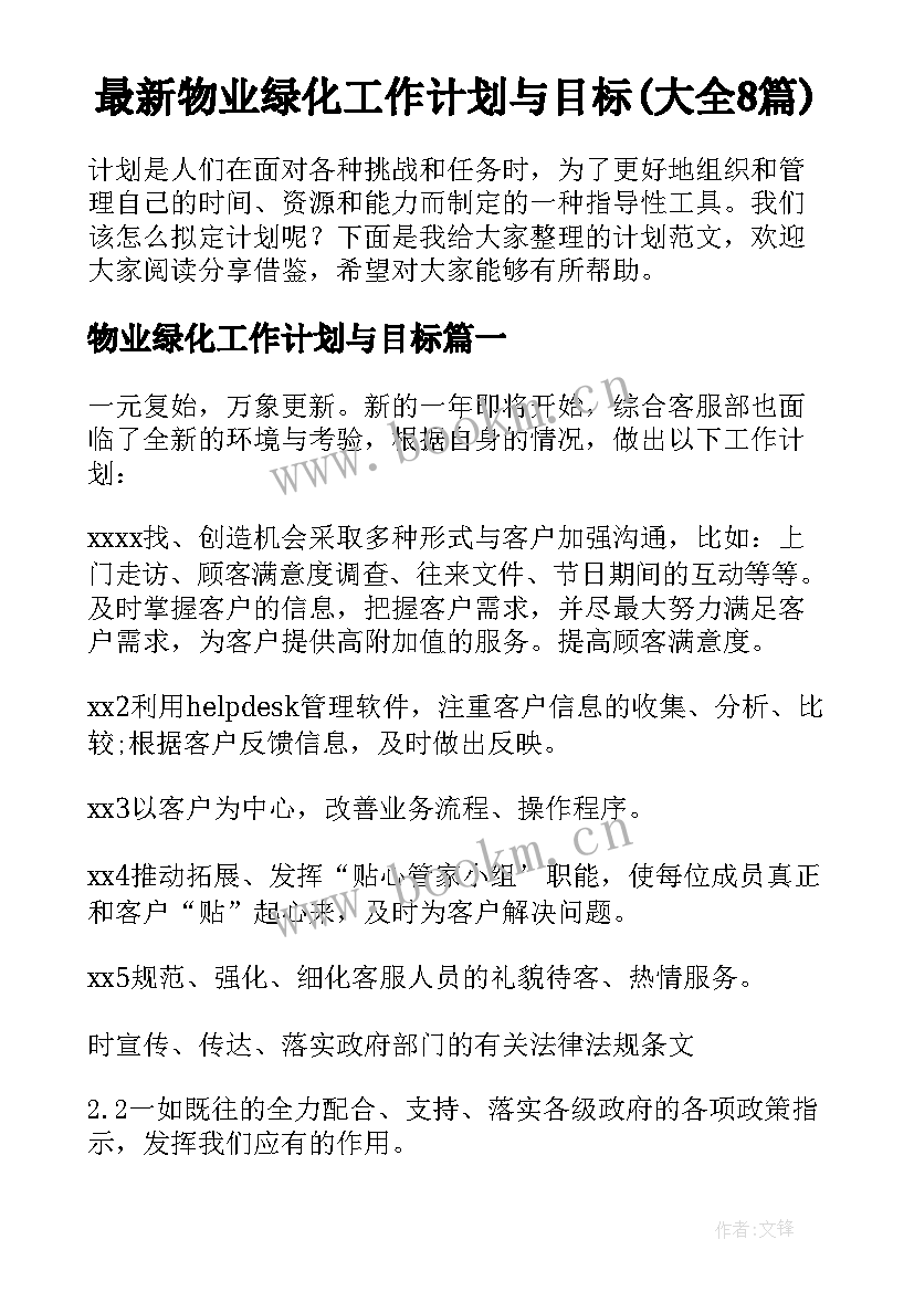 最新物业绿化工作计划与目标(大全8篇)