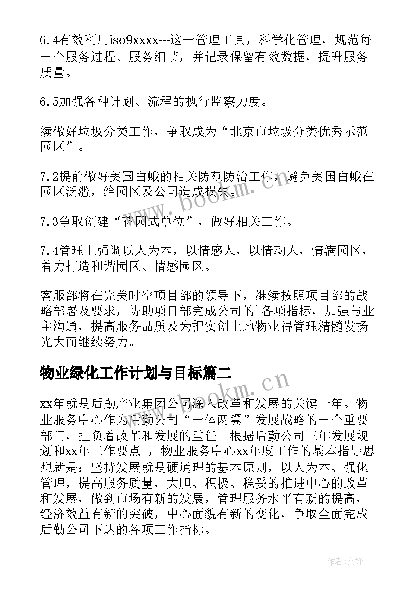 最新物业绿化工作计划与目标(大全8篇)