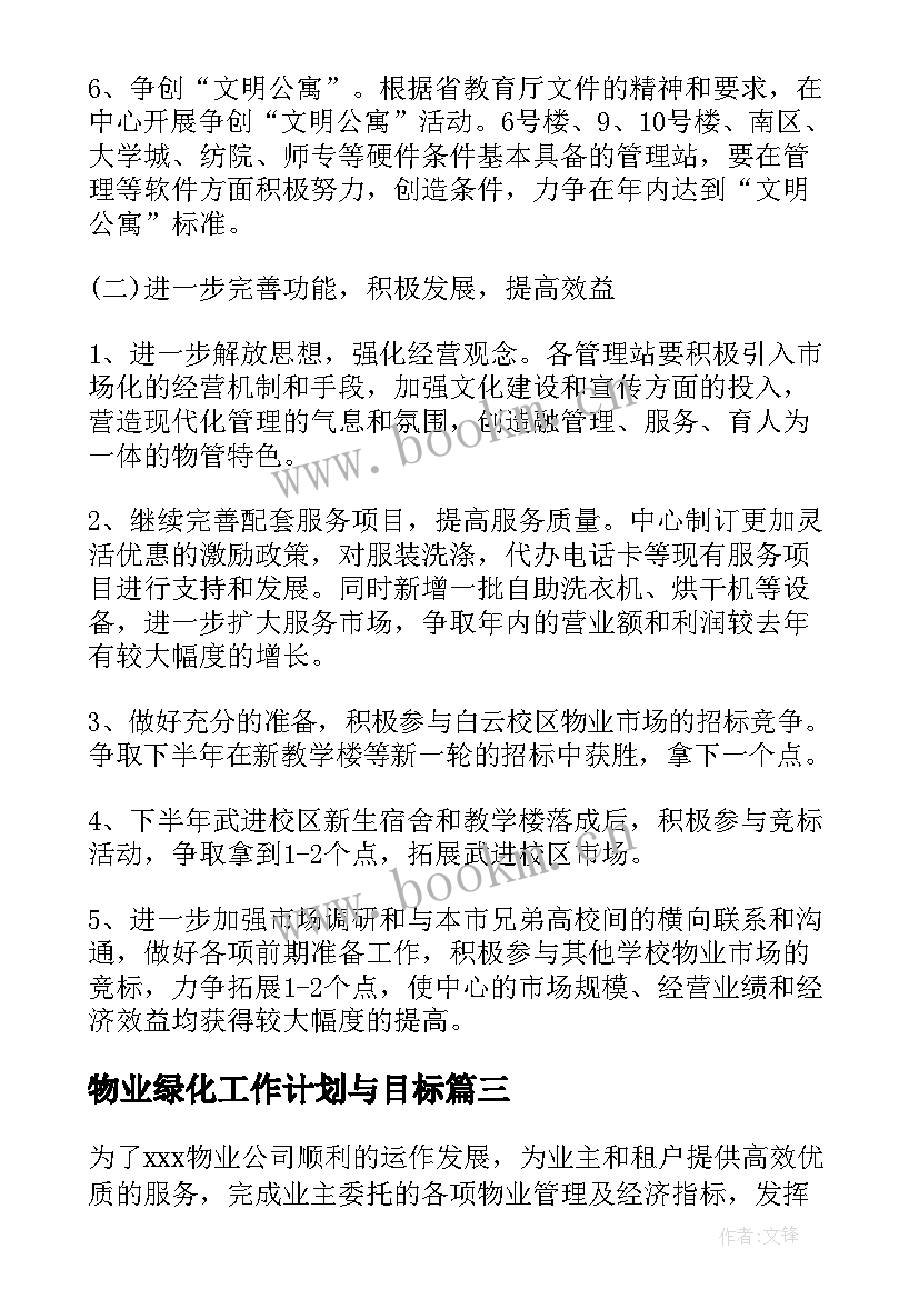 最新物业绿化工作计划与目标(大全8篇)