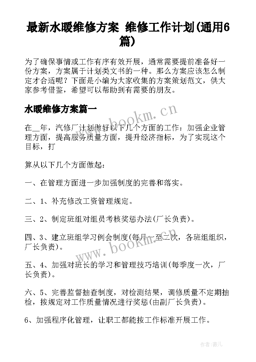 最新水暖维修方案 维修工作计划(通用6篇)