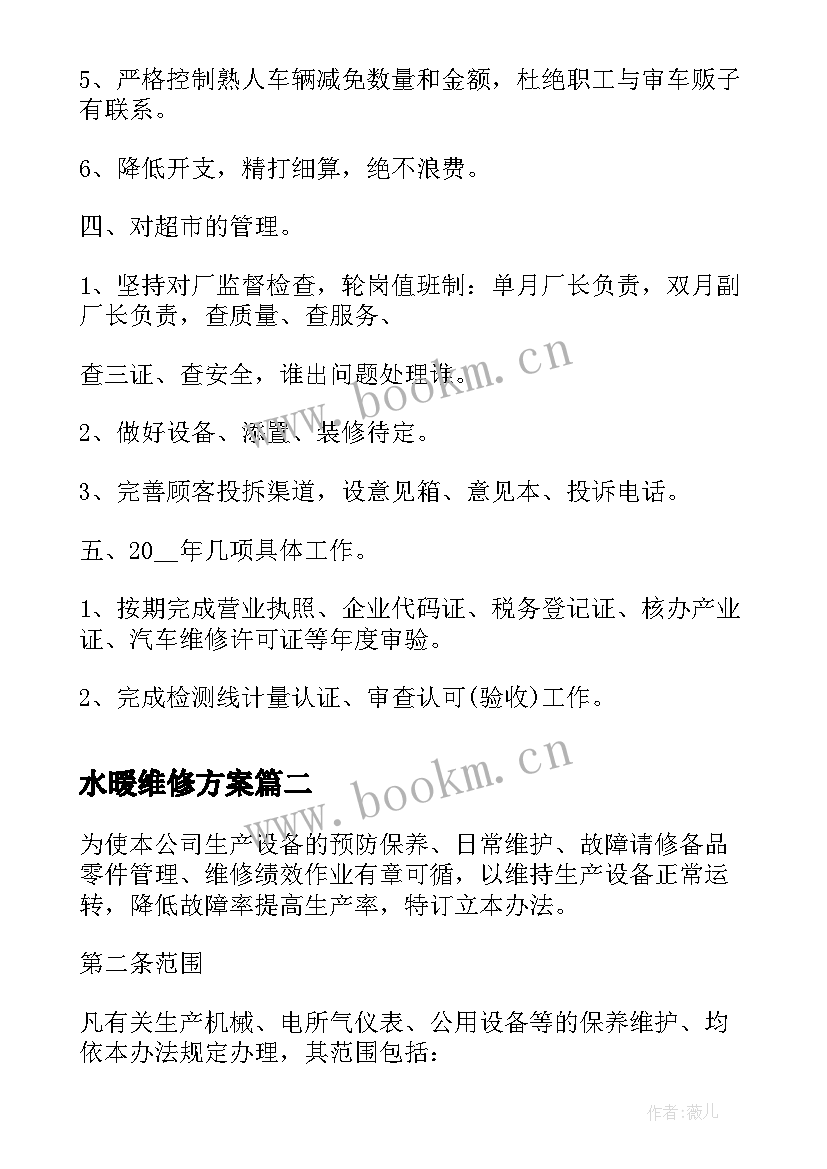 最新水暖维修方案 维修工作计划(通用6篇)