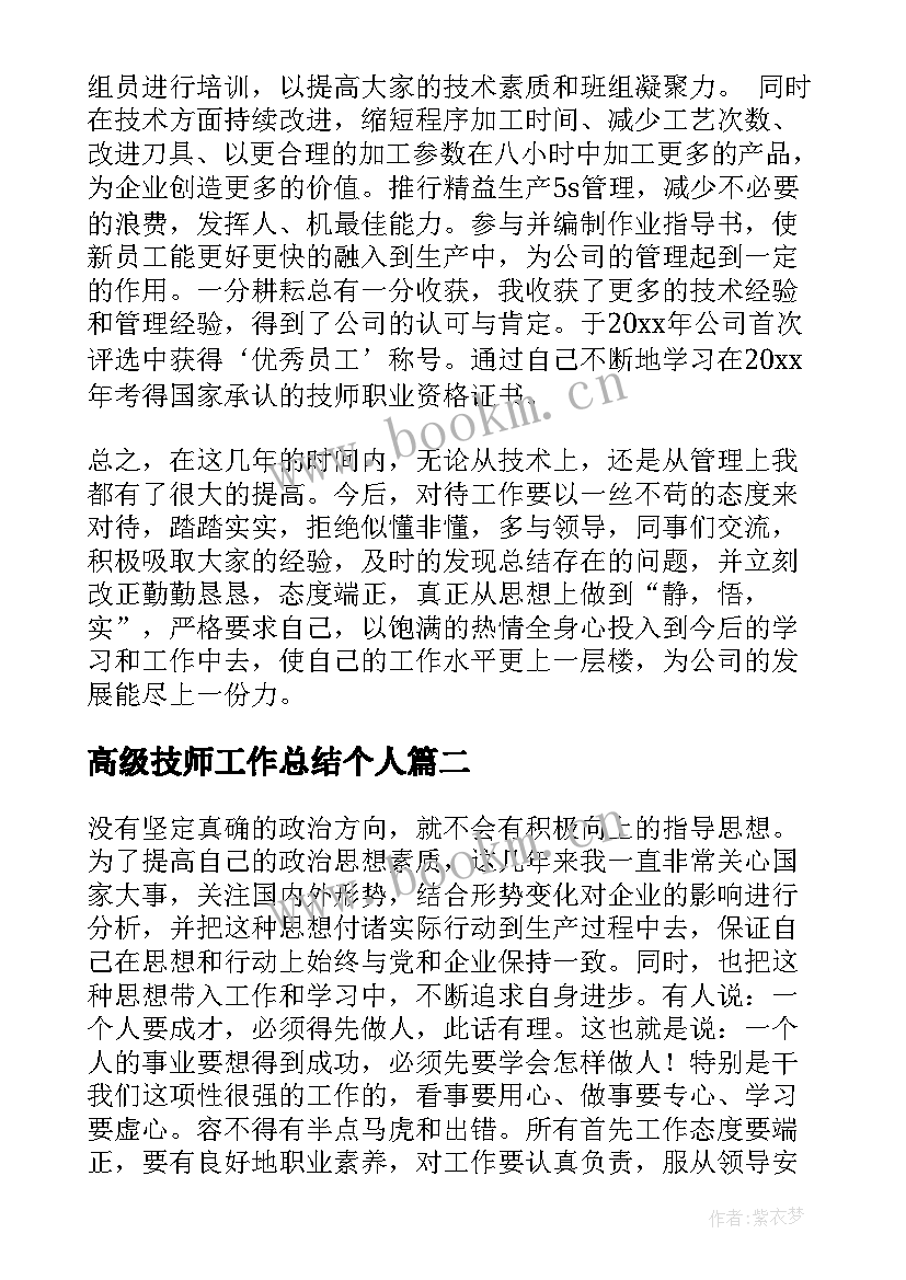 最新高级技师工作总结个人(优秀6篇)